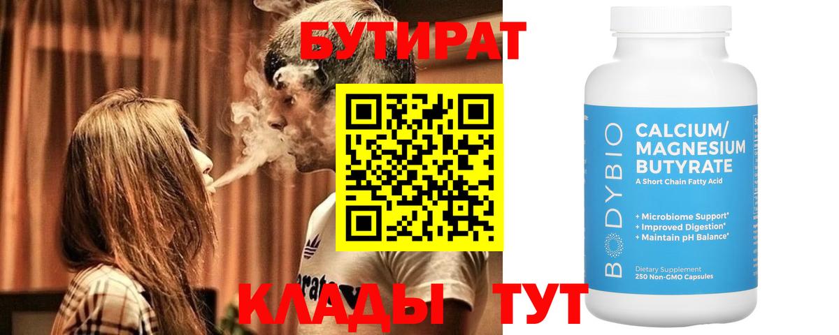 Бутират  БУТИРАТ BDO  Вход с VPN  Салехард 