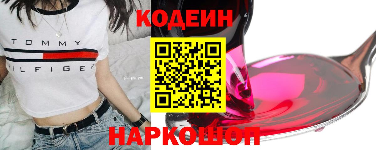 Кодеин Purple Drank Салехард
